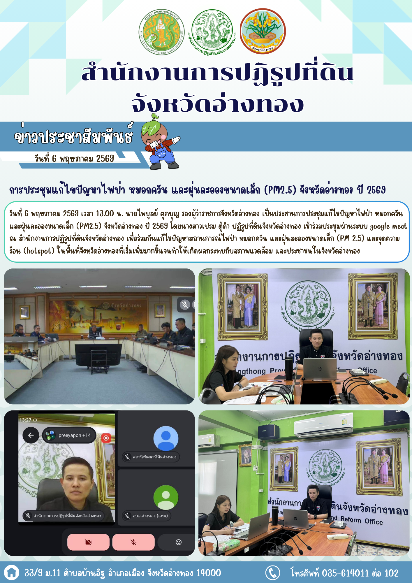 title - การประชุมแก้ไขปัญหาไฟป่า หมอกควัน และฝุ่นละอองขนาดเล็ก (PM2.5) จังหวัดอ่างทอง ปี 2569  